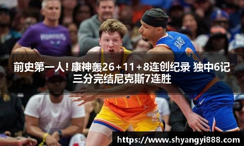 前史第一人! 康神轰26+11+8连创纪录 独中6记三分完结尼克斯7连胜